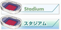 スタジアム