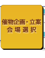 催物企画・立案/会場選択