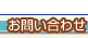 お問い合せ