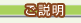 ご説明