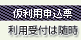 仮利用申込票/利用受付は随時