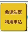 会場決定/利用申込