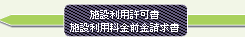 施設利用許可書/施設利用料金前金請求書