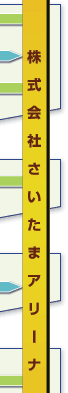 株式会社さいたまアリーナ