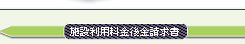 施設使用料金後金請求書