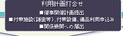 利用計画打ち合わせ/■催事開催計画提出/■付帯施設（諸室等）、付帯設備、備品利用申込み/■関係機関への届出