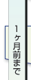 1ヶ月前まで