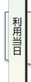利用当日