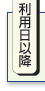 利用日以降
