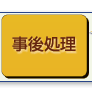 事後処理