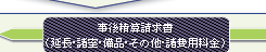 事後精算請求書（延長・諸室・備品・その他・諸費用料金）