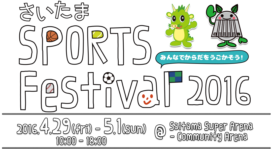 さいたまスポーツフェスティバル2016