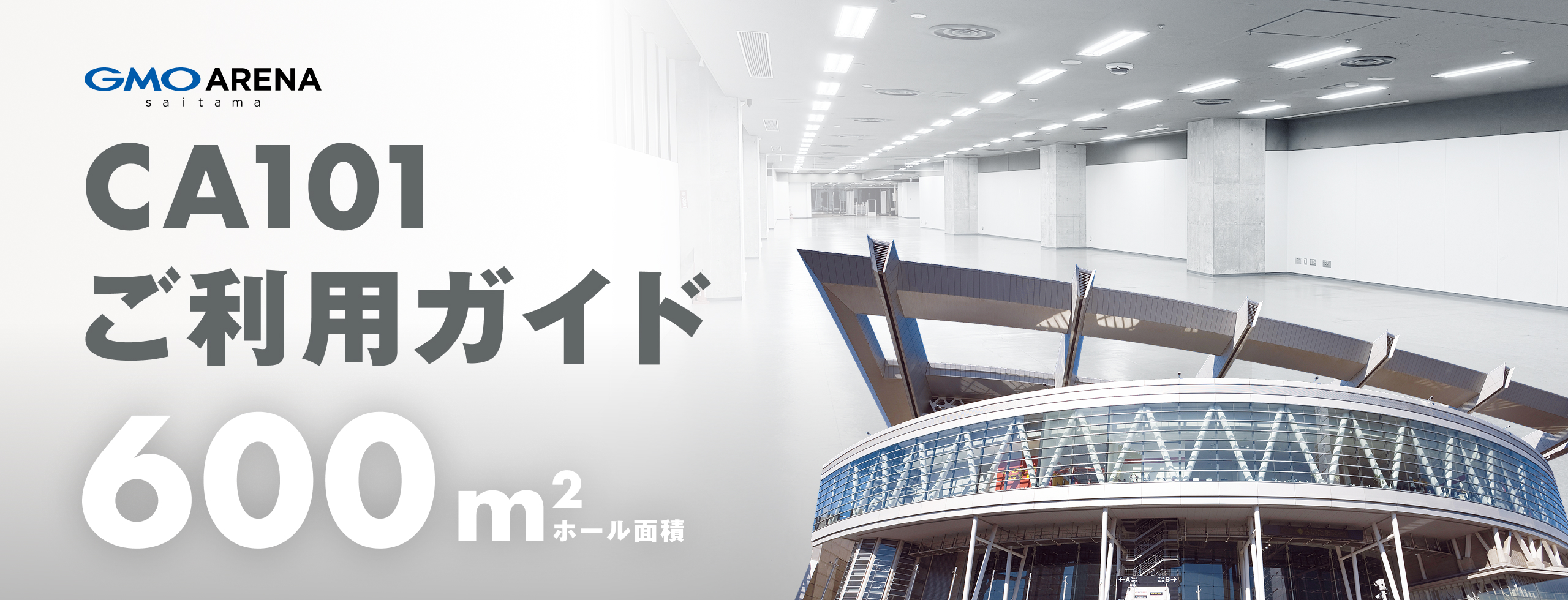 GMOアリーナさいたま CA101ご利用ガイド