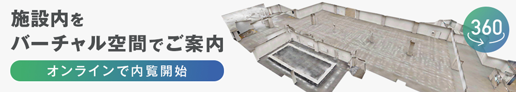 施設内をバーチャル空間でご案内