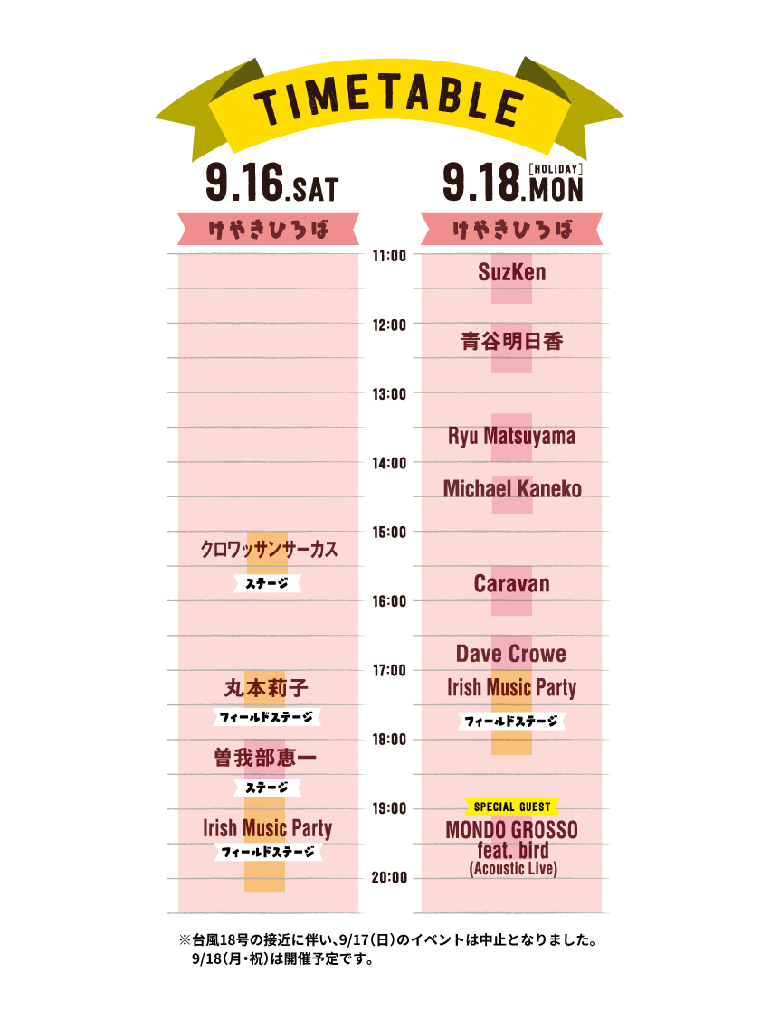 タイムテーブル