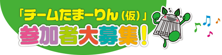 チームたまーりん（仮） 参加者大募集！