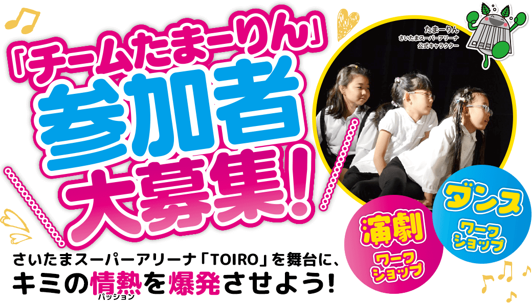 チームたまーりん参加者大募集！ダンスワークショップ・演劇ワークショップ