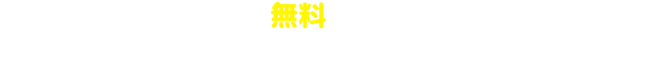 8月14・15日の体験会は無料です！お気軽にご参加ください。また8月20日の集中講座までの参加も大歓迎！