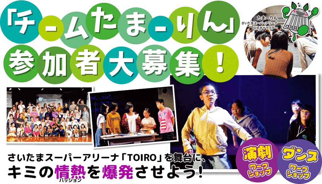 チームたまーりん参加者大募集！ダンスワークショップ・演劇ワークショップ