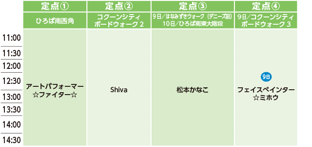 イベントスケジュール 定点