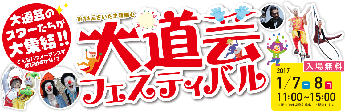 第14回さいたま新都心 大道芸フェスティバル