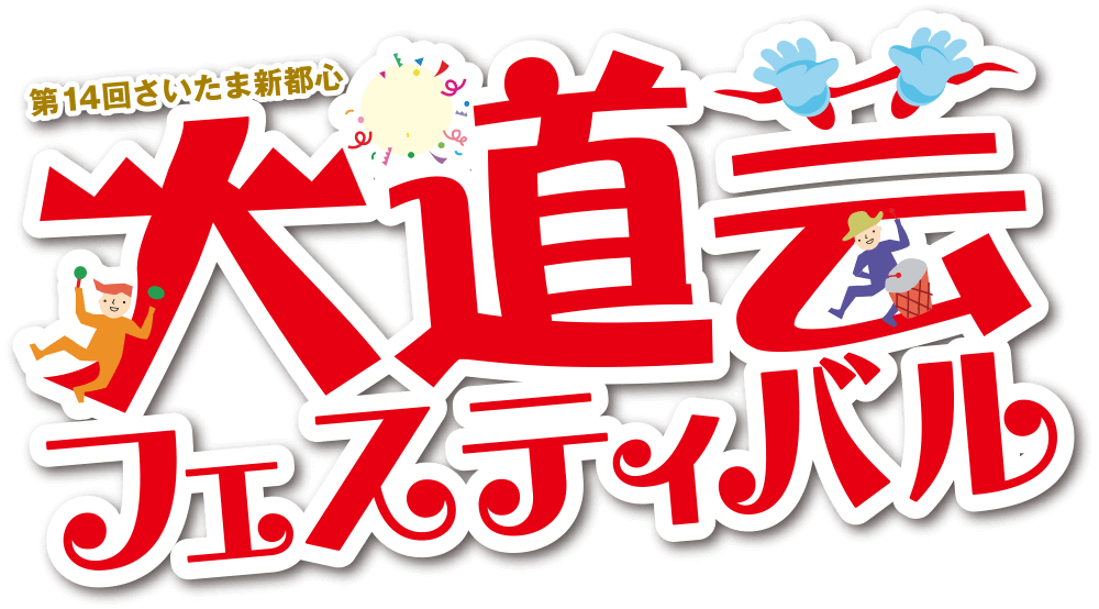 第14回さいたま新都心 大道芸フェスティバル