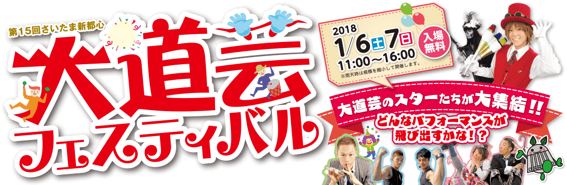 第15回さいたま新都心大道芸フェスティバル