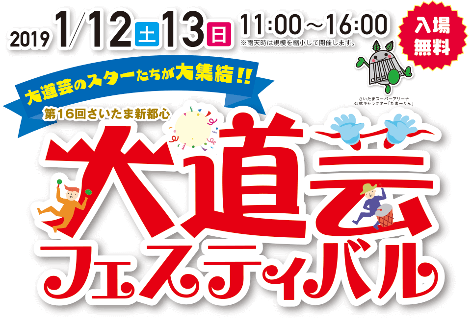 第16回さいたま新都心大道芸フェスティバル