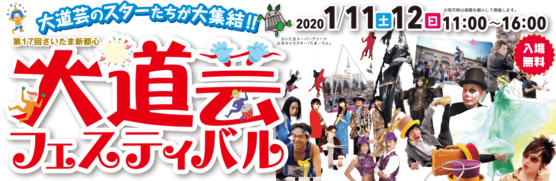 第17回さいたま新都心大道芸フェスティバル