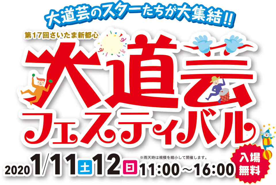 第17回さいたま新都心大道芸フェスティバル