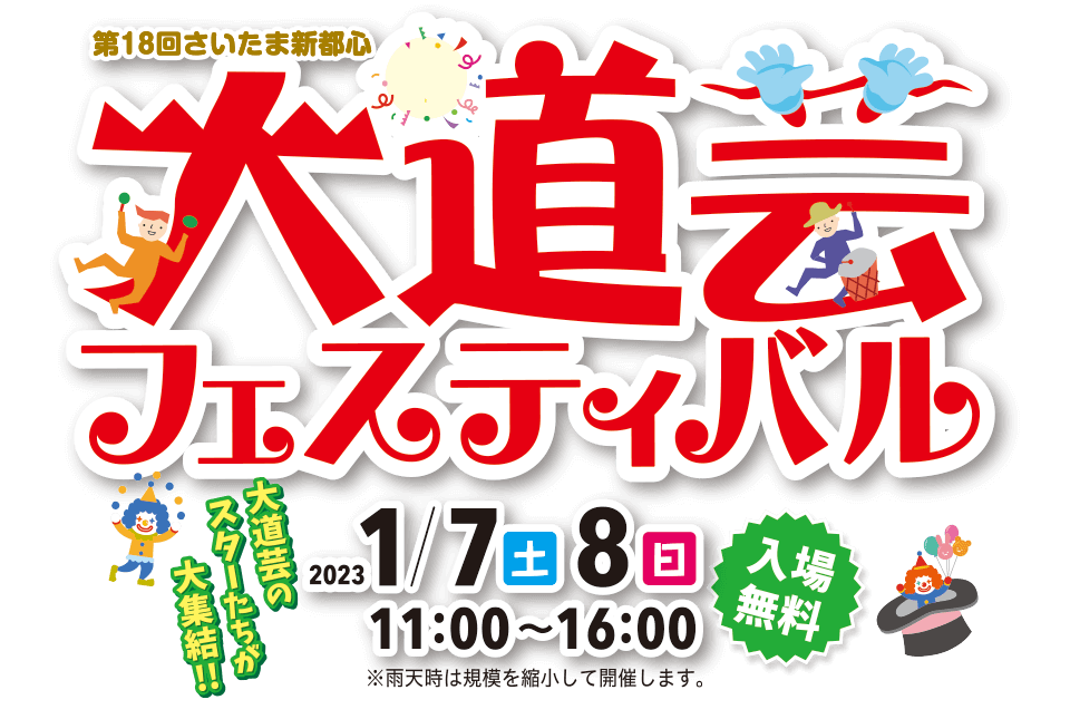 第18回さいたま新都心大道芸フェスティバル