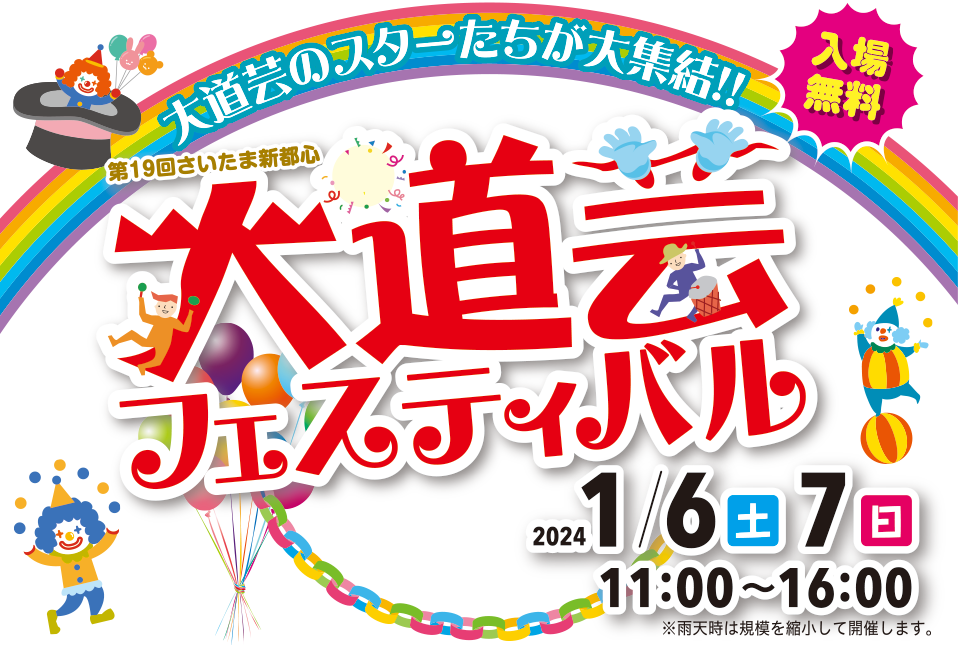 第19回さいたま新都心 大道芸フェスティバル