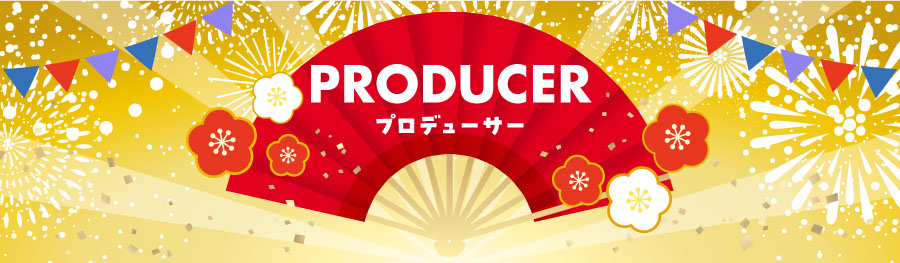 Producer プロデューサー紹介