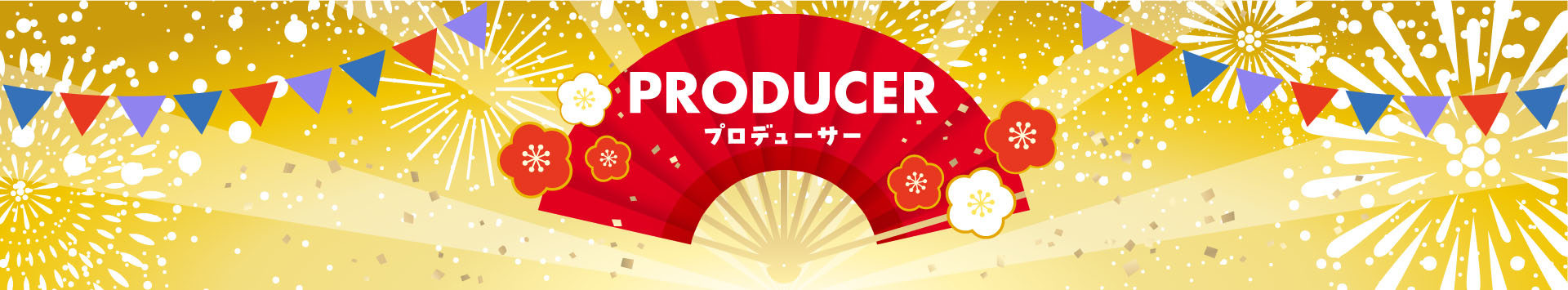 Producer プロデューサー紹介