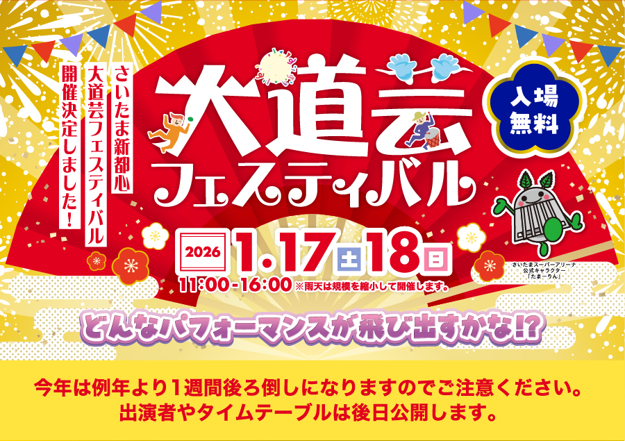 第20回さいたま新都心 大道芸フェスティバル