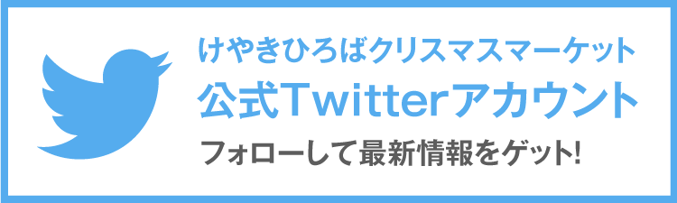 公式twitterアカウント