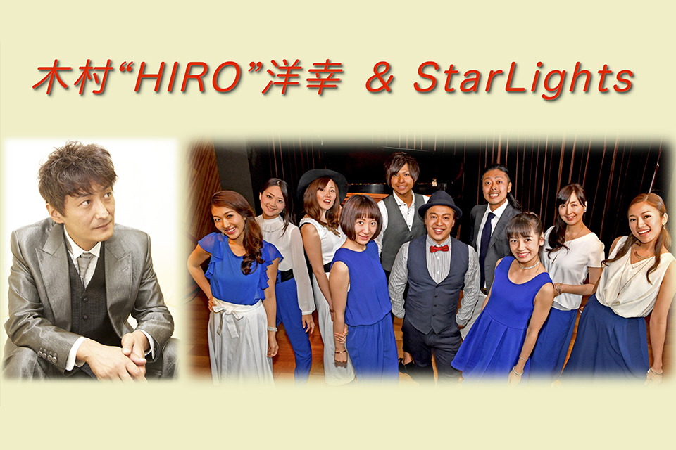 木村 HIRO 洋幸＆StarLights