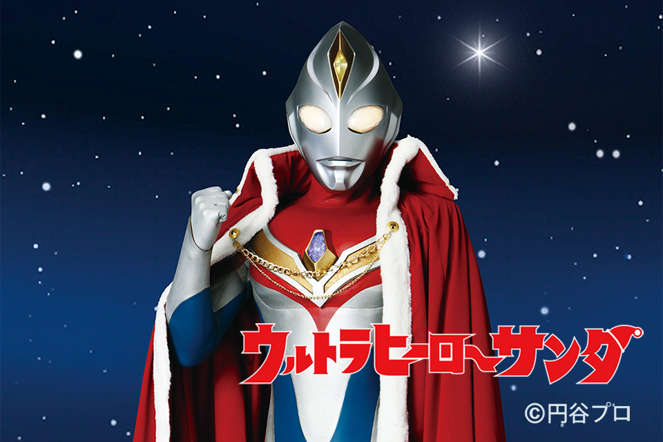 ウルトラヒーローサンタがやってくる！