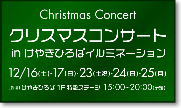 クリスマスコンサートクリスマスコンサートinけやきひろばイルミネーション2017-2018