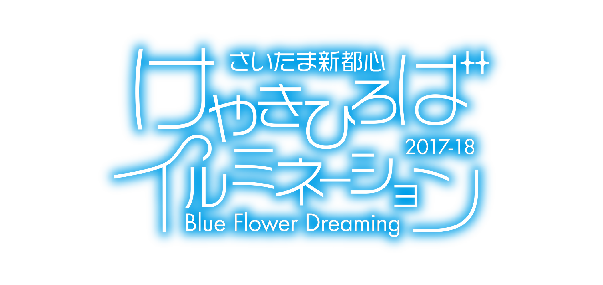 さいたま新都心 けやきひろばイルミネーション 2017-2018 Blue Flower Dreaming 点灯期間 2017.10.21(sat)-2018.2.14(wed) 点灯時間17:00-24:00 初日はセレモニー実施のため18:00頃に点灯予定