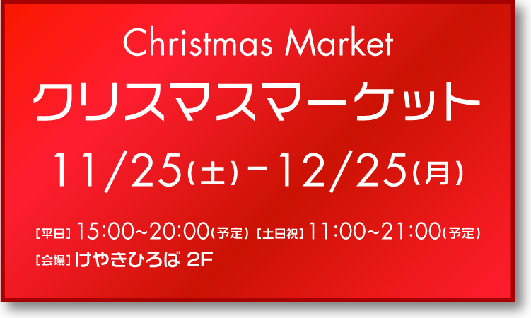 クリスマスマーケット