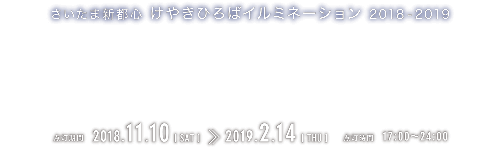 インスタグラムプレゼントキャンペーン さいたま新都心 けやきひろばイルミネーション 18 19