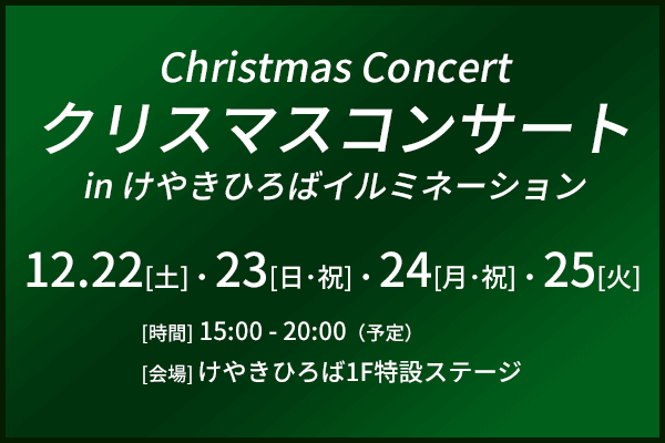 クリスマスコンサート