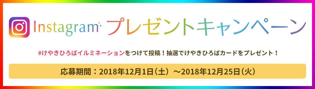 インスタグラムプレゼントキャンペーン