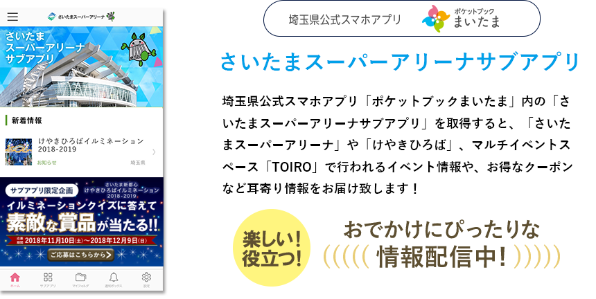 さいたまスーパーアリーナサブアプリについて。おでかけにぴったりな情報配信中！