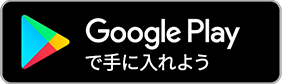 Google Playで手に入れようボタン