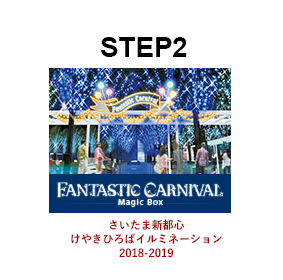 step2 けやきひろばイルミネーションFantastic Carnivalに来場する
