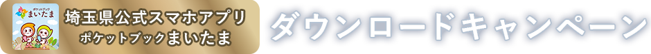 埼玉県公式スマートフォンアプリ ポケットブックまいたまダウンロードキャンペーン