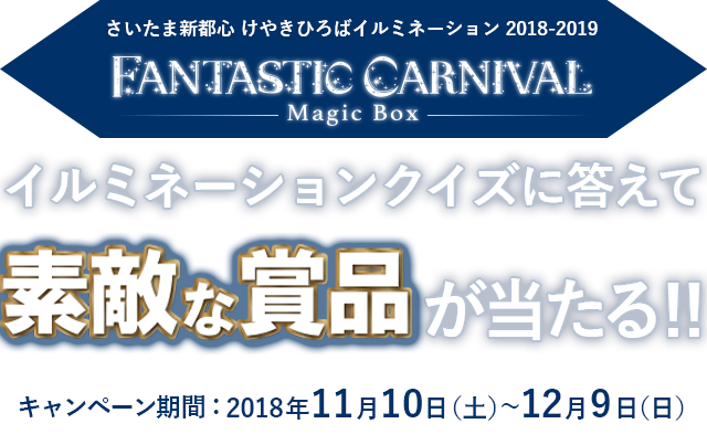 イルミネーションクイズに答えて豪華賞品が当たる！ キャンペーン期間：2018年11月10日～12月9日