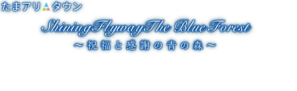 たまアリ△タウン　けやきひろばイルミネーション 2021-2022 Shining Flyway The Blue Forest - 祝福と感謝の青の森 - 点灯期間 2021.11.13(sat)-2022.2.14(mon) 点灯時間17:00-24:00